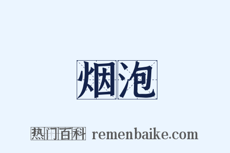 烟泡是什么意思的图片